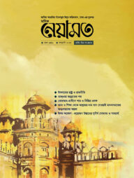 মাসিক নেয়ামত – জানুয়ারি ২০২৫