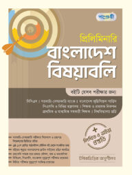 প্রিলিমিনারি বাংলাদেশ বিষয়াবলি + লিখিত ও ভাইভা প্রস্তুতি