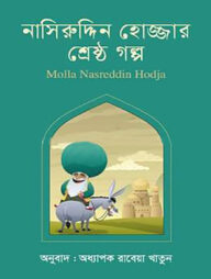 নাসিরুদ্দিন হোজ্জার শ্রেষ্ঠ গল্প