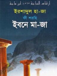 ইরশাদুল হাজা শরহে ইবনেমাজা