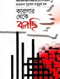 কারাগার থেকে বলছি