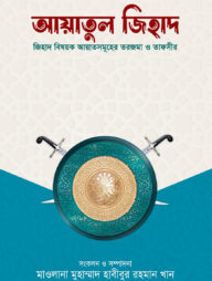 আয়াতুল জিহাদ