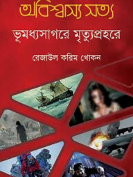 অবিশ্বাস্য সত্য ৫ : ভূমধ্যসাগরে মৃত্যুপ্রহরে