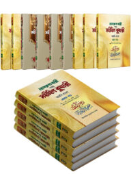 নাসরুল বারী শরহু সহীহিল বুখারী (১-১৪তম খণ্ড)