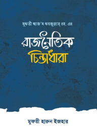 মুফতী আজ‘ম ফয়জুল্লাহ্ রহ. এর রাজনৈতিক চিন্তাধারা