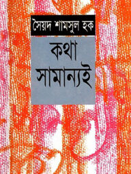 কথা সামান্যই