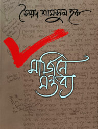 মার্জিনে মন্তব্য