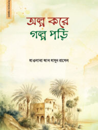 অল্প করে গল্প পড়ি