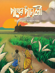 পথের পাঁচালী