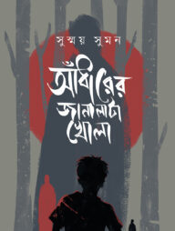 আঁধারের জানালাটা খোলা