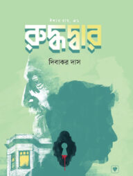 রুদ্ধদ্বার