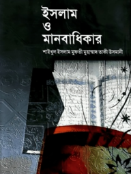 ইসলাম ও মানবাধিকার
