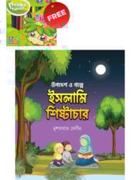 উপদেশ ও গল্পে ইসলামি শিষ্টাচার