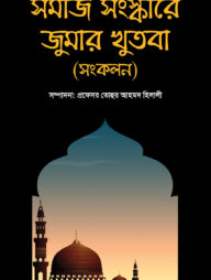 সমাজ সংস্কারে জুমার খুতবা (সংকলন)