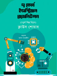 দ্য ফোর্থ ইন্ডাস্ট্রিয়াল রেভোলিউশন