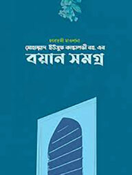 ওলানা ইউসুফ কান্ধলভী রহ. এর বয়ান