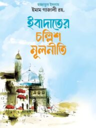 ইবাদতের চল্লিশ মূলনীতি