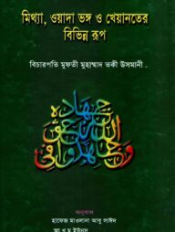 মিথ্যা, ওয়াদা ভঙ্গ ও খেয়ানতের বিভিন্ন রূপ