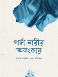 পর্দা নারীর অলংকার