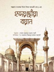 হৃদয় ছোয়া বয়ান