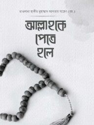 আল্লাহকে পেতে হলে