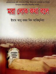 মরা লোক কথা বলে