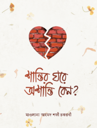 শান্তির ঘরে অশান্তি কেন?