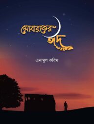 মোবারকের ঈদ