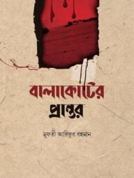 বালাকোটের প্রান্তর