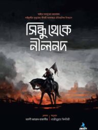 সিন্ধু থেকে নীলনদ