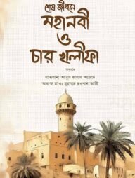 শেষ জীবনে মহানবী (স.) ও চার খলীফা (রাযি.)