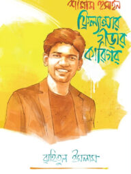 শামীম হুসাইন: ফ্রিল্যান্সার গড়ার কারিগর