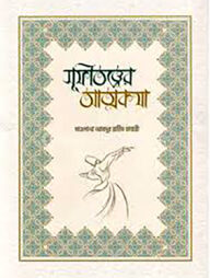 সুফিতত্ত্বের আত্মকথা