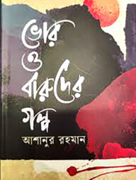 ভোর ও বারুদের গল্প