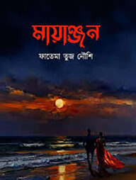 মায়াঞ্জন