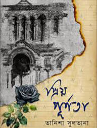 প্রিয় পূর্ণতা