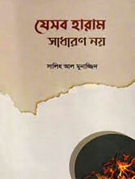 যেসব হারাম সাধারণ নয়