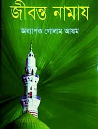 জীবন্ত নামায
