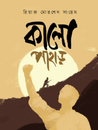 কালো পাহাড়