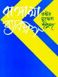 বাঙ্গালা ব্যাকরণ