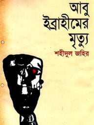 আবু ইব্রাহীমের মৃত্যু