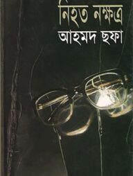 নিহত নক্ষত্র