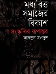 মধ্যবিত্ত সমাজের বিকাশ সংস্কৃতির রূপান্তর