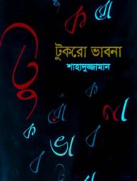 টুকরো ভাবনা