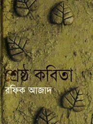 শ্রেষ্ঠ কবিতা