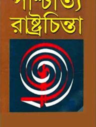 পাশ্চাত্য রাষ্ট্রচিন্তা