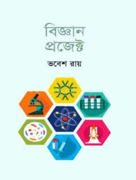 বিজ্ঞান প্রজেক্ট