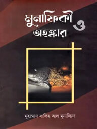 মুনাফিকী ও অহংকার