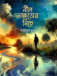 নীল নক্ষত্রের নিচে