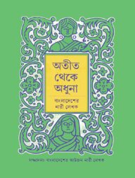 অতীত থেকে অধুনা: বাংলাদেশের নারী লেখক